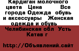 Кардиган молочного цвета › Цена ­ 200 - Все города Одежда, обувь и аксессуары » Женская одежда и обувь   . Челябинская обл.,Усть-Катав г.